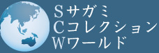 サガミコレクションワールド