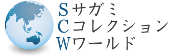 サガミコレクションワールド