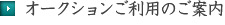 オークションご利用のご案内