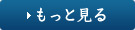 もっと見る