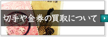 切手や金券の買取について