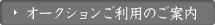 オークションご利用のご案内