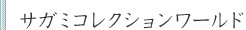 サガミコレクションワールド