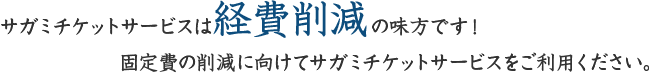 サガミチケットサービスは経費削減の味方です！固定費の削減に向けてサガミチケットサービスをご利用ください。